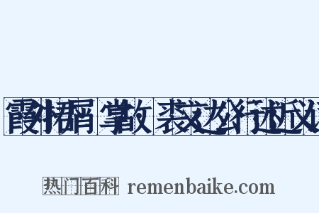 霞外捃屑·掌故·裘文达公行述近义词是什么意思的图片